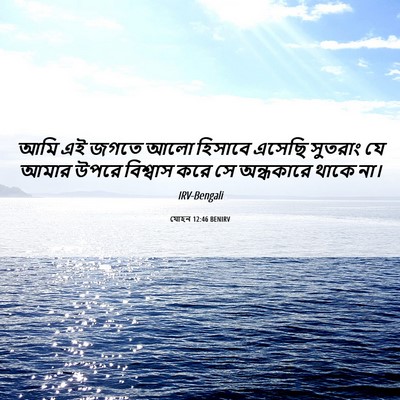 Picture 06 - যোহন 12:46 BENIRV - আমি এই জগতে আলো - Bible Verse Picture