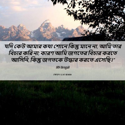 Picture 06 - যোহন 12:47 BENIRV - যদি কেউ আমার কথা - Bible Verse Picture