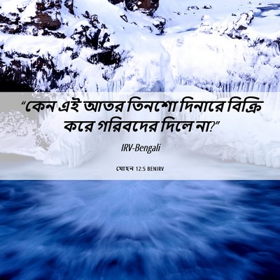 Picture 06 - যোহন 12:5 BENIRV - “কেন এই আতর তিনশো - Bible Verse Picture