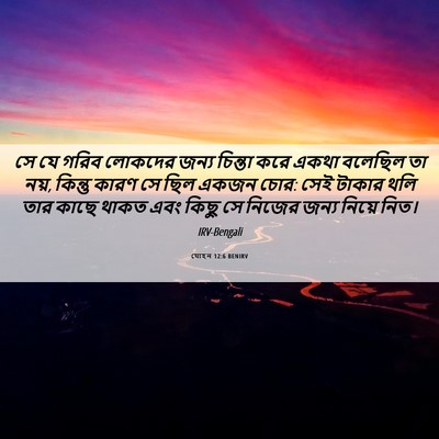 Picture 06 - যোহন 12:6 BENIRV - সে যে গরিব লোকদের - Bible Verse Picture