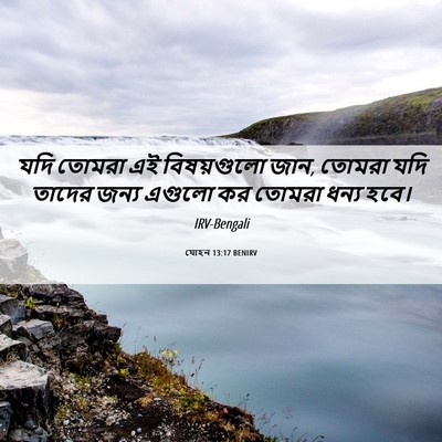 Picture 06 - যোহন 13:17 BENIRV - যদি তোমরা এই - Bible Verse Picture