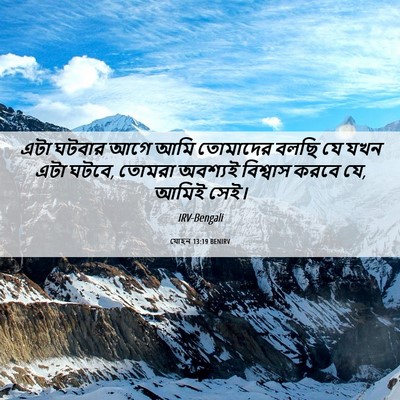 Picture 06 - যোহন 13:19 BENIRV - এটা ঘটবার আগে আমি - Bible Verse Picture
