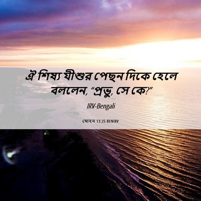 Picture 06 - যোহন 13:25 BENIRV - ঐ শিষ্য যীশুর পেছন - Bible Verse Picture