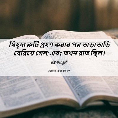 Picture 06 - যোহন 13:30 BENIRV - যিহূদা রুটি গ্রহণ - Bible Verse Picture