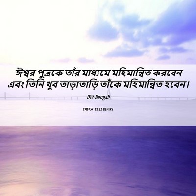 Picture 06 - যোহন 13:32 BENIRV - ঈশ্বর পুত্রকে - Bible Verse Picture