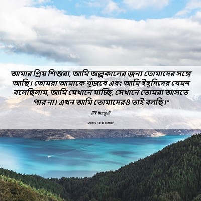 Picture 06 - যোহন 13:33 BENIRV - আমার প্রিয় - Bible Verse Picture