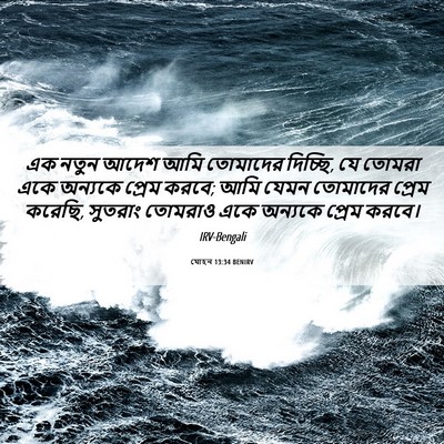 Picture 06 - যোহন 13:34 BENIRV - এক নতুন আদেশ আমি - Bible Verse Picture