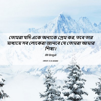 Picture 06 - যোহন 13:35 BENIRV - তোমরা যদি একে - Bible Verse Picture