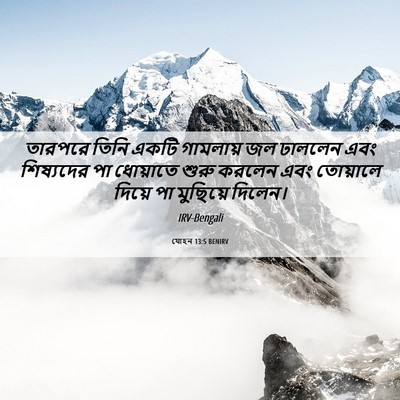 Picture 06 - যোহন 13:5 BENIRV - তারপরে তিনি একটি - Bible Verse Picture