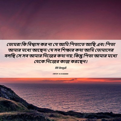 Picture 06 - যোহন 14:10 BENIRV - তোমরা কি বিশ্বাস - Bible Verse Picture