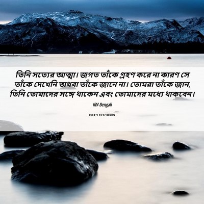 Picture 06 - যোহন 14:17 BENIRV - তিনি সত্যের - Bible Verse Picture