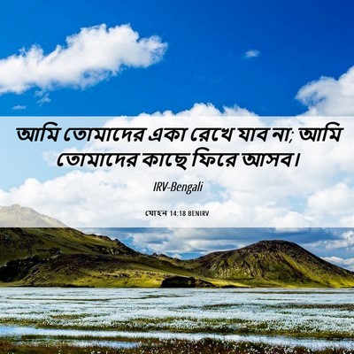 Picture 06 - যোহন 14:18 BENIRV - আমি তোমাদের একা - Bible Verse Picture