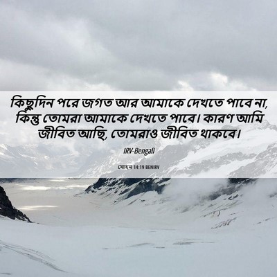 Picture 06 - যোহন 14:19 BENIRV - কিছুদিন পরে জগত আর - Bible Verse Picture