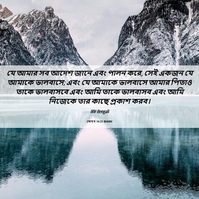 Picture 06 - যোহন 14:21 BENIRV - যে আমার সব আদেশ - Bible Verse Picture