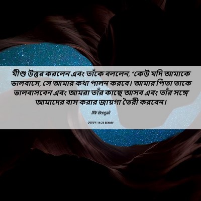 Picture 06 - যোহন 14:23 BENIRV - যীশু উত্তর করলেন - Bible Verse Picture