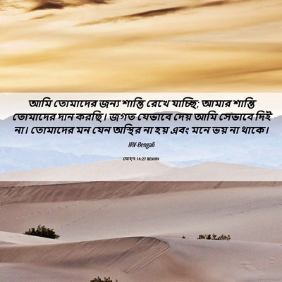 Picture 06 - যোহন 14:27 BENIRV - আমি তোমাদের জন্য - Bible Verse Picture