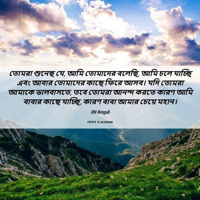 Picture 06 - যোহন 14:28 BENIRV - তোমরা শুনেছ যে, আমি - Bible Verse Picture