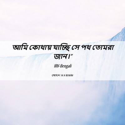 Picture 06 - যোহন 14:4 BENIRV - আমি কোথায় যাচ্ছি - Bible Verse Picture