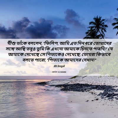 Picture 06 - যোহন 14:9 BENIRV - যীশু তাঁকে বললেন, - Bible Verse Picture