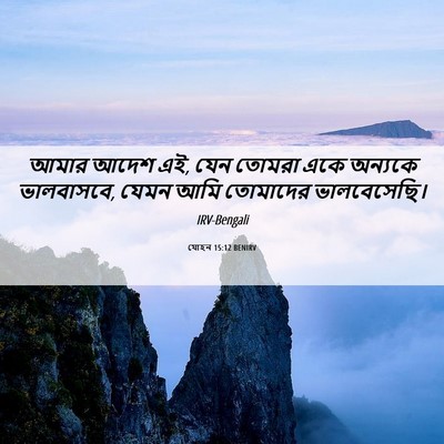 Picture 06 - যোহন 15:12 BENIRV - আমার আদেশ এই, যেন - Bible Verse Picture