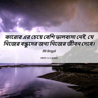Picture 06 - যোহন 15:13 BENIRV - কারোর এর চেয়ে - Bible Verse Picture