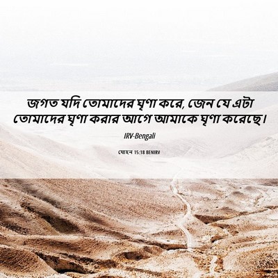 Picture 06 - যোহন 15:18 BENIRV - জগত যদি তোমাদের - Bible Verse Picture