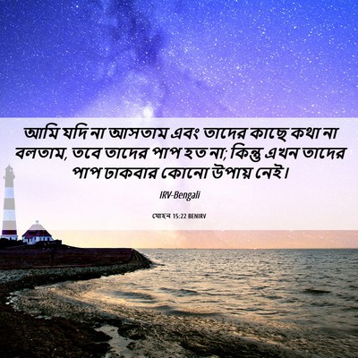 Picture 06 - যোহন 15:22 BENIRV - আমি যদি না আসতাম - Bible Verse Picture