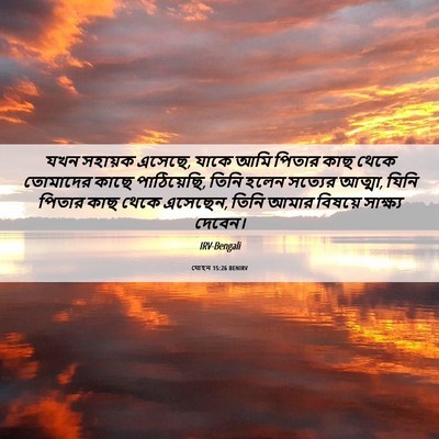 Picture 06 - যোহন 15:26 BENIRV - যখন সহায়ক এসেছে, - Bible Verse Picture