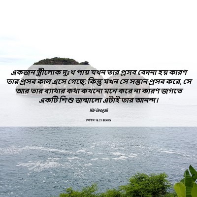 Picture 06 - যোহন 16:21 BENIRV - একজন স্ত্রীলোক - Bible Verse Picture