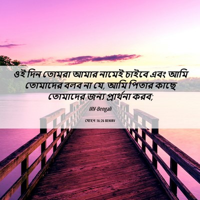 Picture 06 - যোহন 16:26 BENIRV - ওই দিন তোমরা আমার - Bible Verse Picture