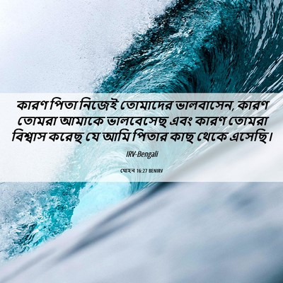 Picture 06 - যোহন 16:27 BENIRV - কারণ পিতা নিজেই - Bible Verse Picture