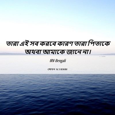 Picture 06 - যোহন 16:3 BENIRV - তারা এই সব করবে - Bible Verse Picture