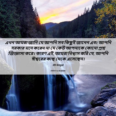 Picture 06 - যোহন 16:30 BENIRV - এখন আমরা জানি যে - Bible Verse Picture