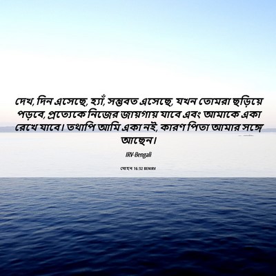 Picture 06 - যোহন 16:32 BENIRV - দেখ, দিন এসেছে, - Bible Verse Picture