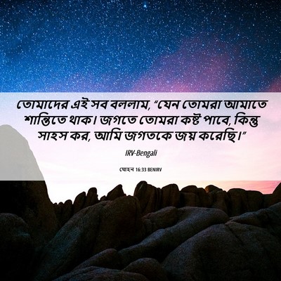 Picture 06 - যোহন 16:33 BENIRV - তোমাদের এই সব - Bible Verse Picture