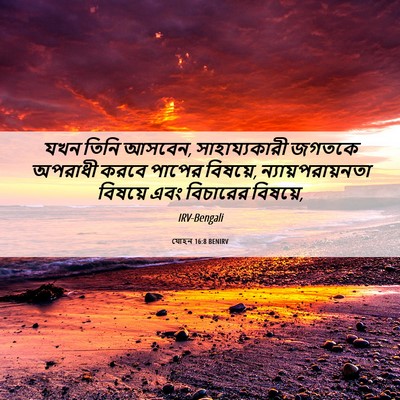 Picture 06 - যোহন 16:8 BENIRV - যখন তিনি আসবেন, - Bible Verse Picture