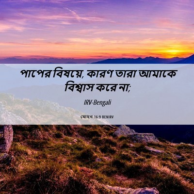 Picture 06 - যোহন 16:9 BENIRV - পাপের বিষয়ে, কারণ - Bible Verse Picture