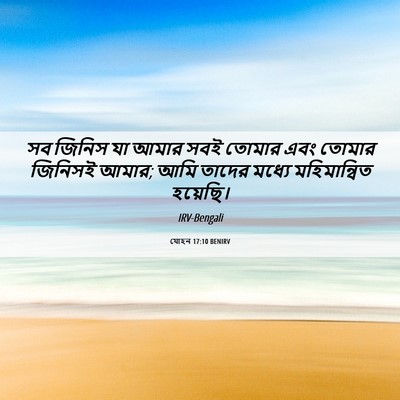 Picture 06 - যোহন 17:10 BENIRV - সব জিনিস যা আমার - Bible Verse Picture