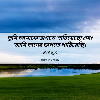 Picture 06 - যোহন 17:18 BENIRV - তুমি আমাকে জগতে - Bible Verse Picture
