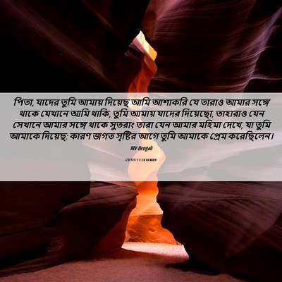 Picture 06 - যোহন 17:24 BENIRV - পিতা, যাদের তুমি - Bible Verse Picture