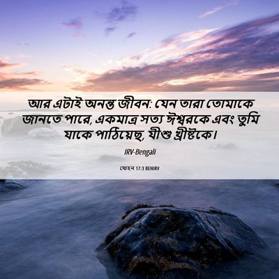 Picture 06 - যোহন 17:3 BENIRV - আর এটাই অনন্ত জীবন: - Bible Verse Picture