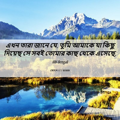 Picture 06 - যোহন 17:7 BENIRV - এখন তারা জানে যে, - Bible Verse Picture