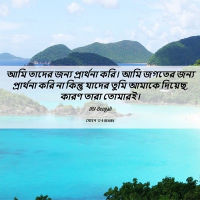 Picture 06 - যোহন 17:9 BENIRV - আমি তাদের জন্য - Bible Verse Picture