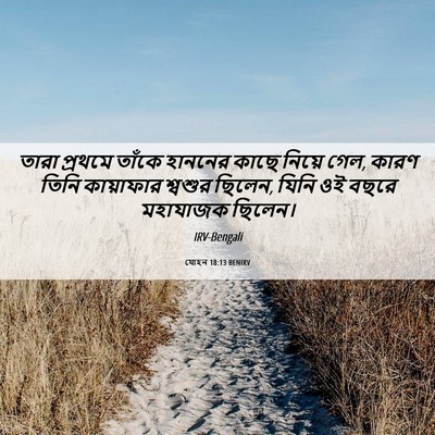 Picture 06 - যোহন 18:13 BENIRV - তারা প্রথমে তাঁকে - Bible Verse Picture