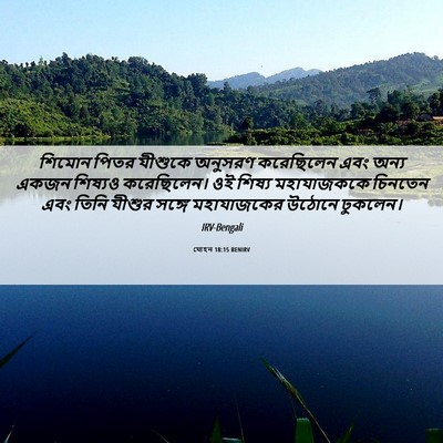 Picture 06 - যোহন 18:15 BENIRV - শিমোন পিতর যীশুকে - Bible Verse Picture