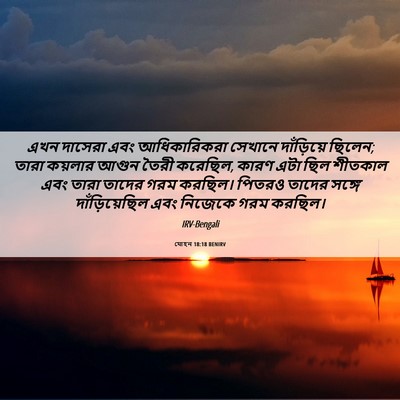 Picture 06 - যোহন 18:18 BENIRV - এখন দাসেরা এবং - Bible Verse Picture