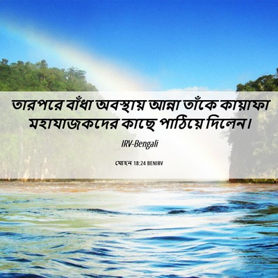 Picture 06 - যোহন 18:24 BENIRV - তারপরে বাঁধা - Bible Verse Picture