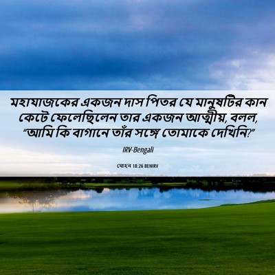 Picture 06 - যোহন 18:26 BENIRV - মহাযাজকের একজন - Bible Verse Picture