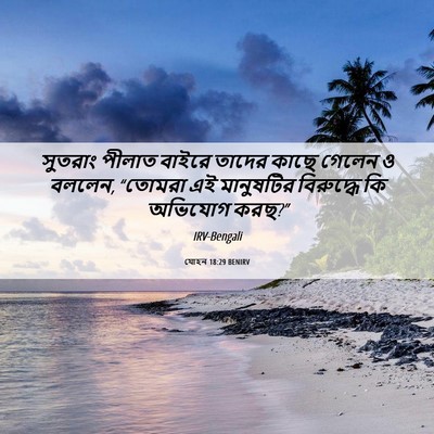 Picture 06 - যোহন 18:29 BENIRV - সুতরাং পীলাত - Bible Verse Picture