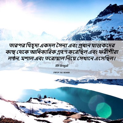Picture 06 - যোহন 18:3 BENIRV - তারপর যিহূদা একদল - Bible Verse Picture